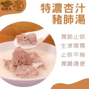 特濃杏汁豬肺湯 (400克起)