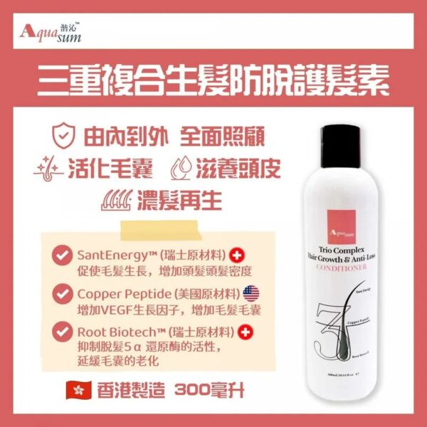 香港製造 Aquasum 三重複合生髮防脫護髮素 (300ml)