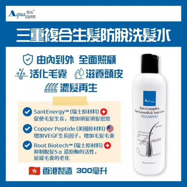 香港製造 Aquasum 三重複合生髮防脫洗髮水 (300ml)