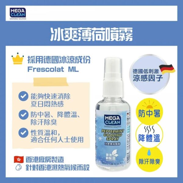香港製造 MegaClean 除臭止汗冰爽薄荷噴霧 (50ml)