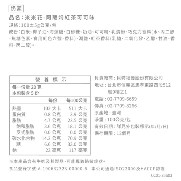 丹尼船長 - 米米花 阿薩姆紅茶可可(奶素) 100g - Image 5