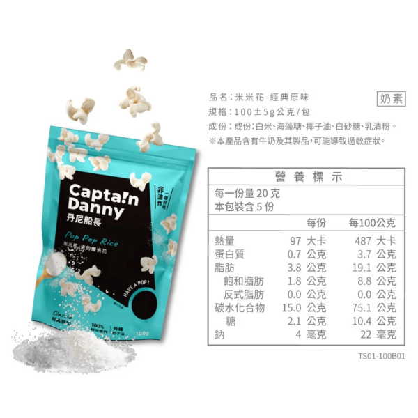 丹尼船長 - 米米花 經典原味(奶素) 100g - Image 6
