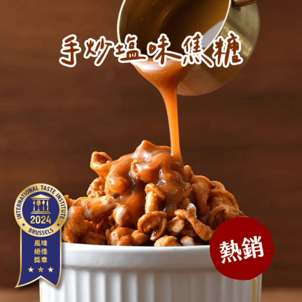 丹尼船長 - 米米花 手炒塩味焦糖味(奶素) 100g - Image 2