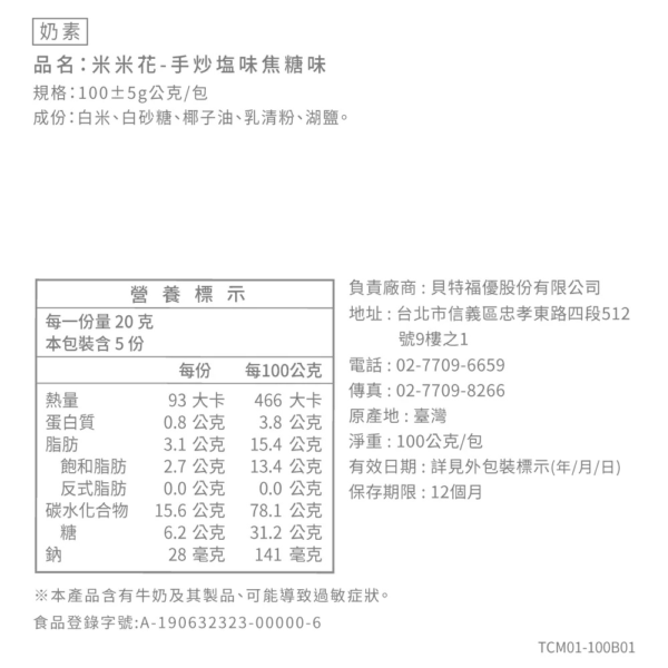 丹尼船長 - 米米花 手炒塩味焦糖味(奶素) 100g - Image 3