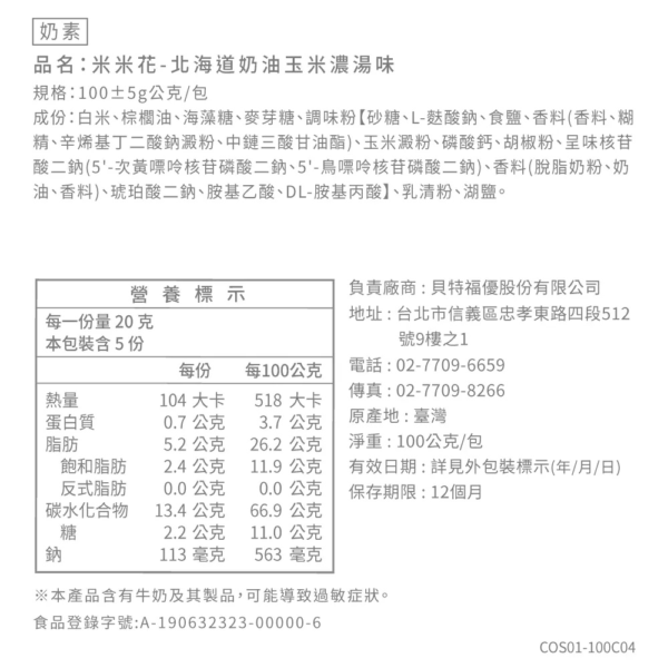 丹尼船長 - 米米花 北海道奶油玉米濃湯味(奶素) 100g - Image 4