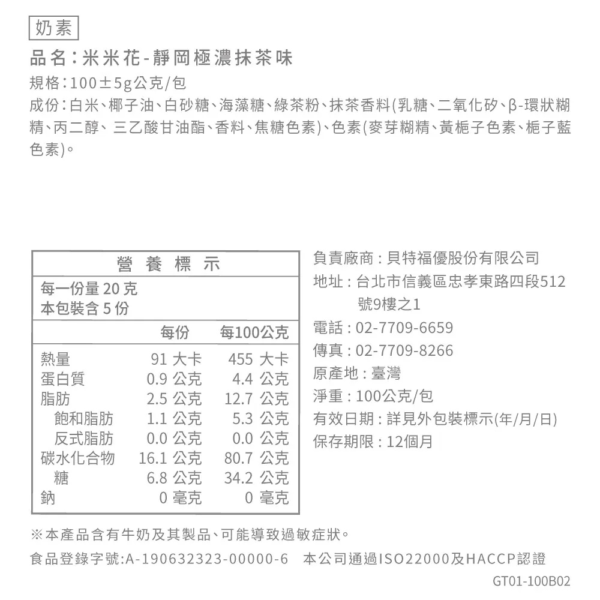丹尼船長 - 米米花 靜岡極濃抹茶味(奶素) 100g - Image 7