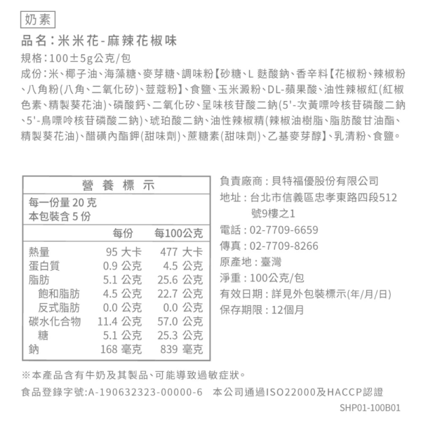 丹尼船長 - 米米花 麻辣花椒(奶素) 100g - Image 5