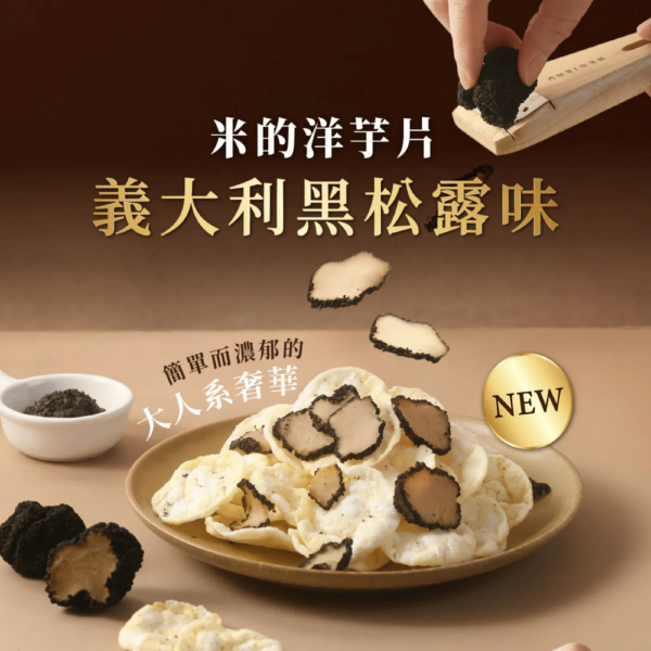 丹尼船長 - 非油炸米的洋芋片 義大利黑松露味(全素) 120g - Image 2
