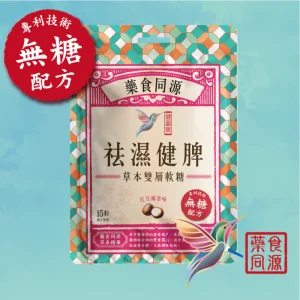 健盈萊祛濕健脾無糖草本雙層軟糖37.5克15粒裝 (紅豆椰香味)